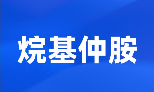 烷基仲胺