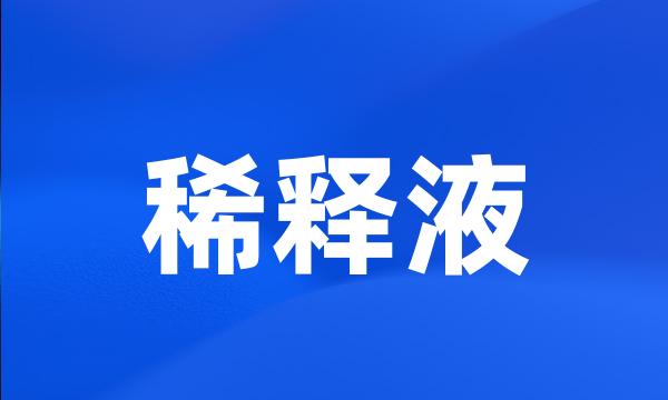 稀释液