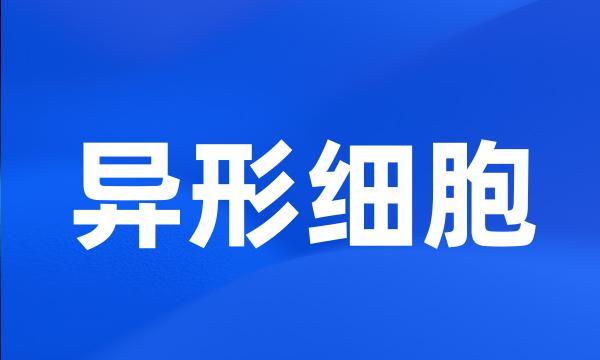异形细胞