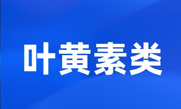 叶黄素类