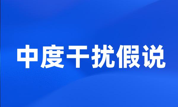 中度干扰假说
