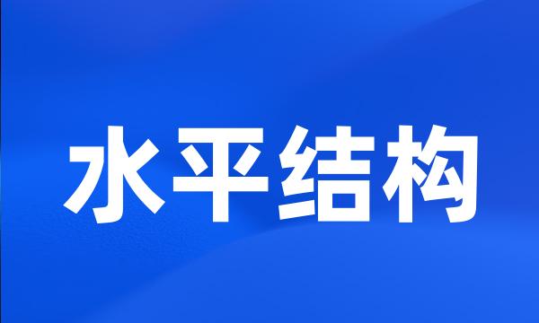 水平结构