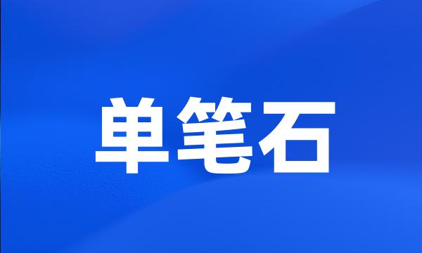单笔石