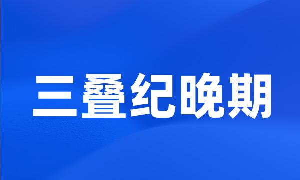 三叠纪晚期