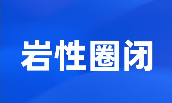 岩性圈闭