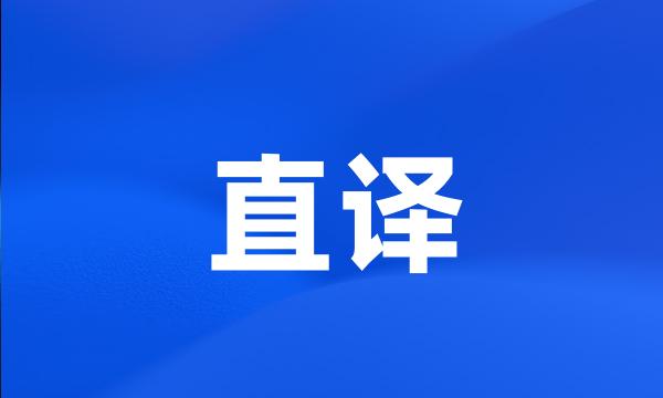 直译