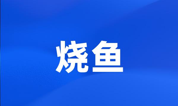 烧鱼