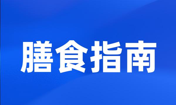 膳食指南