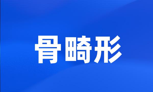 骨畸形