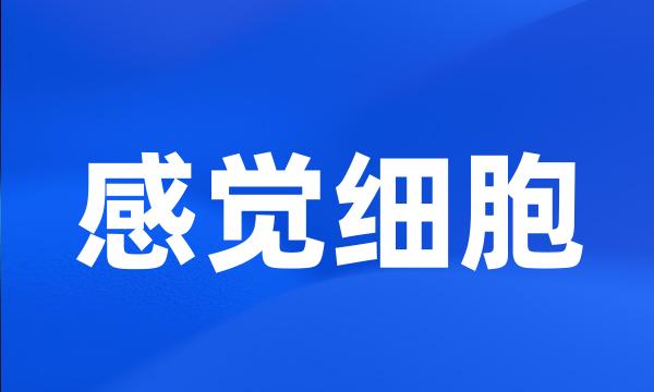 感觉细胞