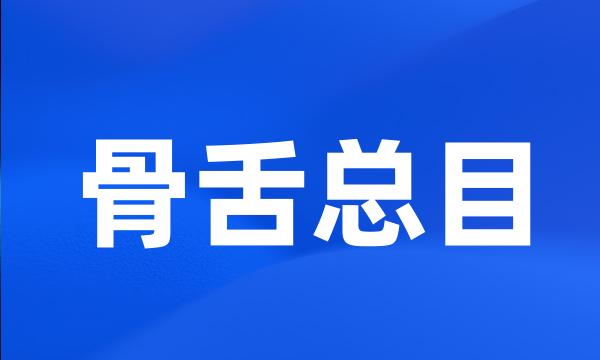 骨舌总目