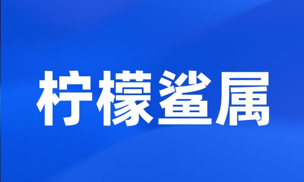 柠檬鲨属