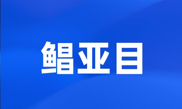 鲳亚目