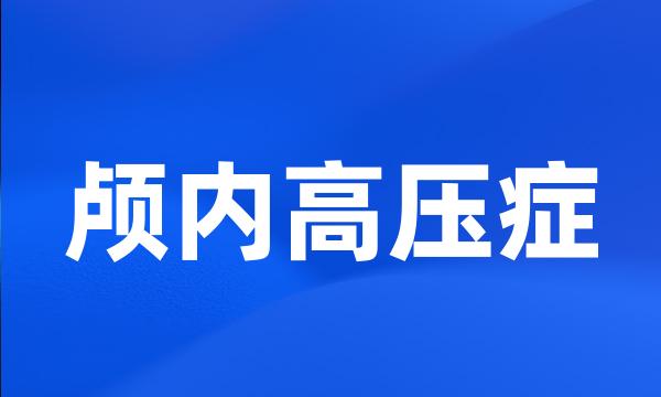 颅内高压症