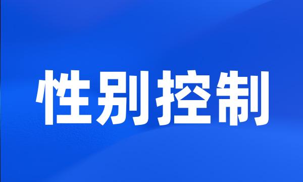 性别控制