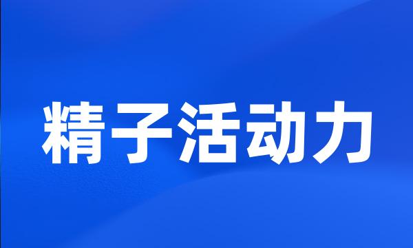 精子活动力