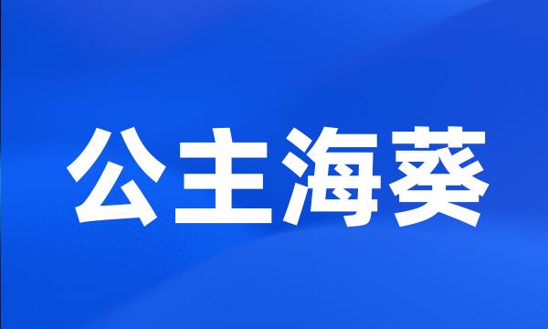 公主海葵