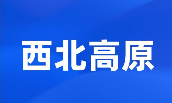 西北高原