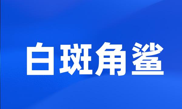 白斑角鲨