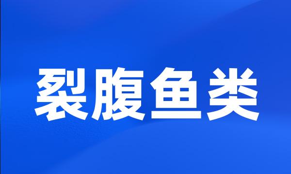 裂腹鱼类