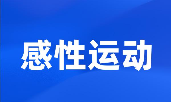 感性运动