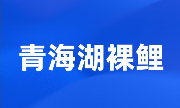 青海湖裸鲤