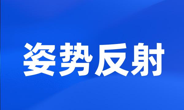 姿势反射