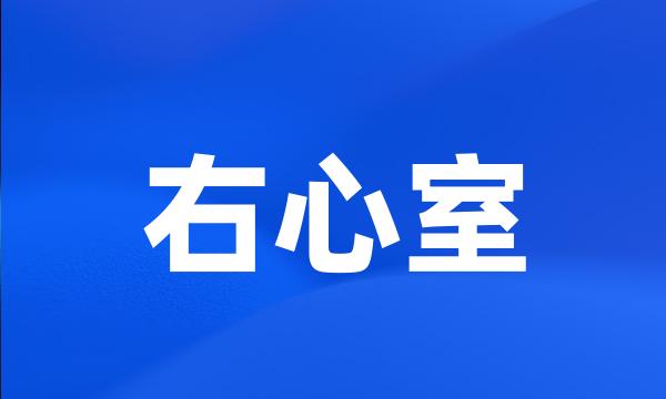 右心室