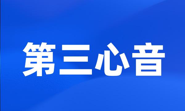 第三心音