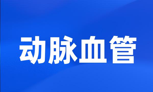 动脉血管