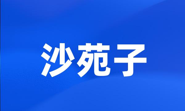沙苑子