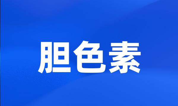 胆色素