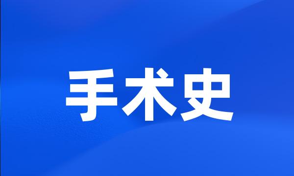 手术史