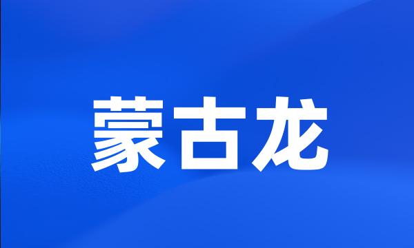 蒙古龙