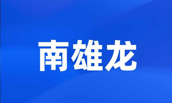 南雄龙
