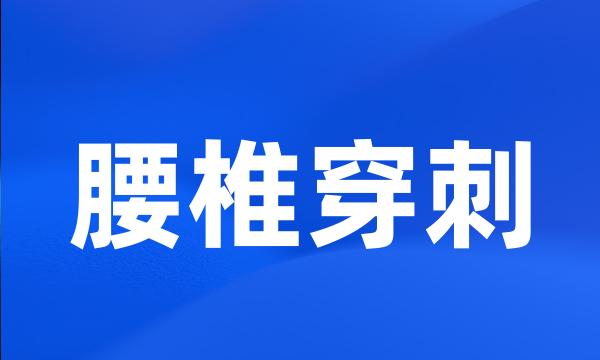 腰椎穿刺