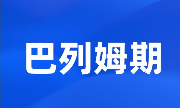 巴列姆期