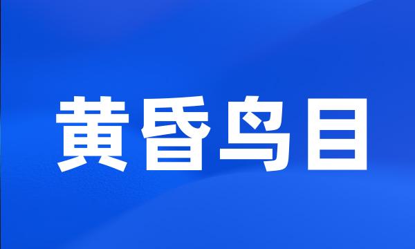 黄昏鸟目