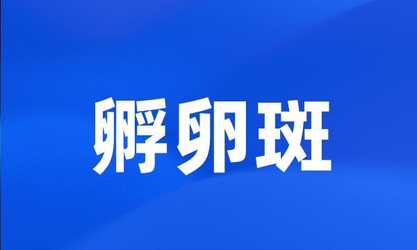 孵卵斑