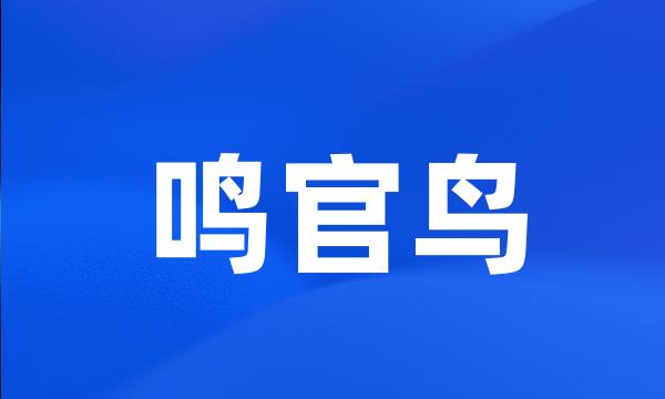 鸣官鸟
