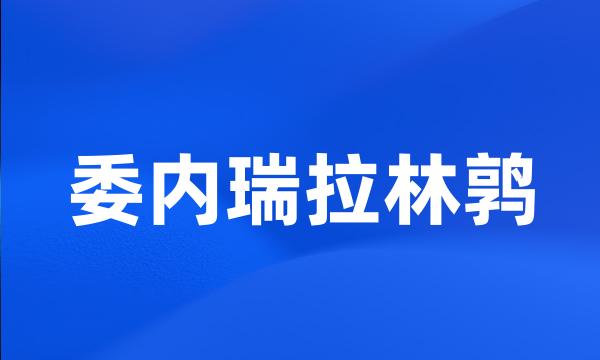 委内瑞拉林鹑