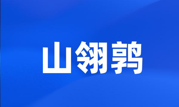 山翎鹑