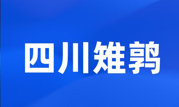 四川雉鹑