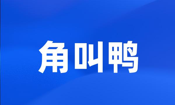 角叫鸭