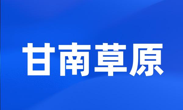 甘南草原
