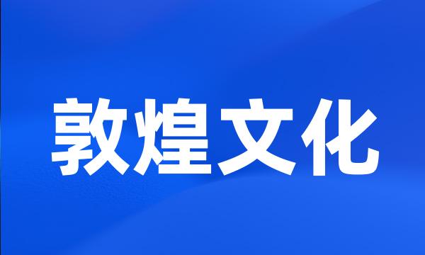 敦煌文化