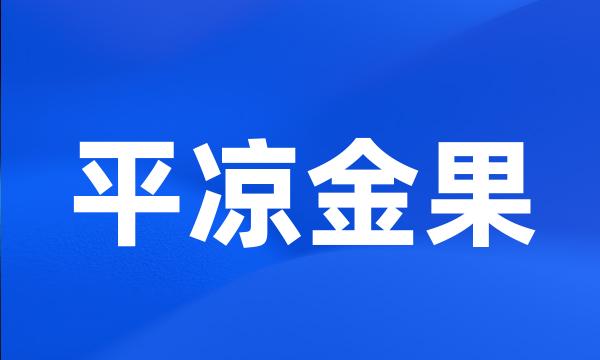 平凉金果