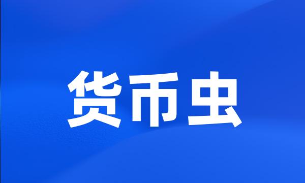 货币虫