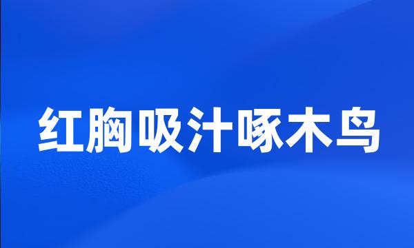 红胸吸汁啄木鸟