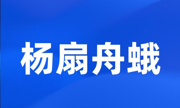 杨扇舟蛾